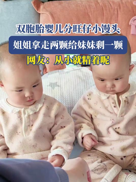 双胞胎婴儿分旺仔小馒头,姐姐拿走两颗给妹妹剩一颗,网友:从小就精着呢