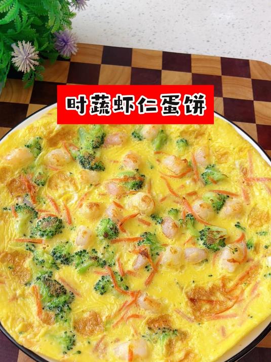 早餐我经常给孩子做这个时蔬虾仁蛋饼,营养好吃还美味