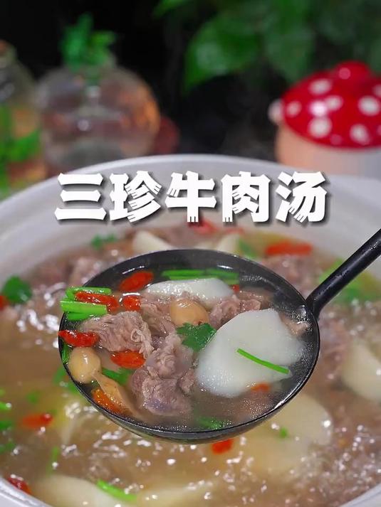 这个三珍牛肉汤一定要学会做起来