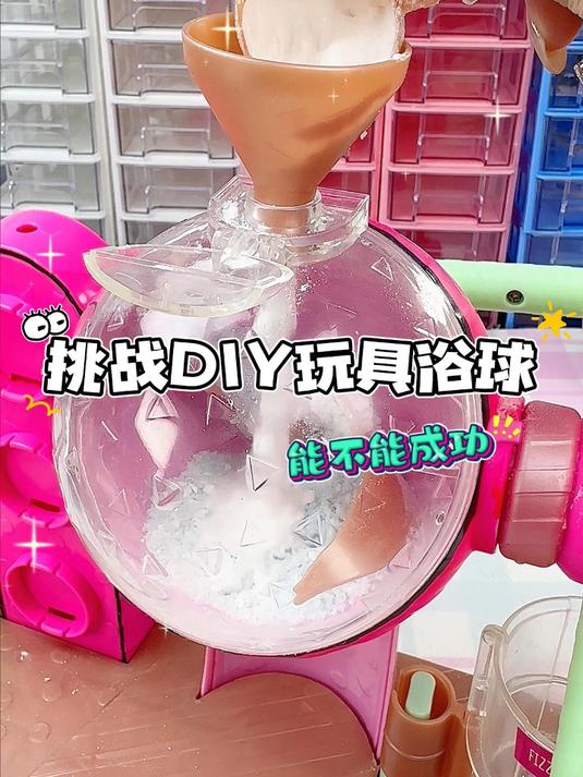 00后新玩具!泡泡沐浴球制作全过程,最后一幕绝了!
