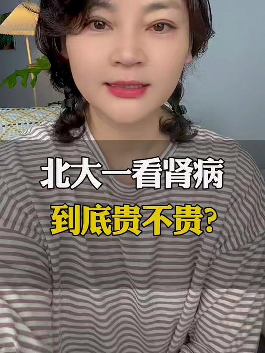 北京大学第一医院看肾病到底贵不贵?