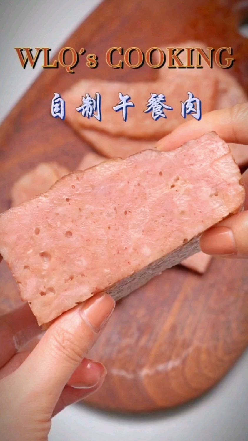 自制午餐肉火腿肠