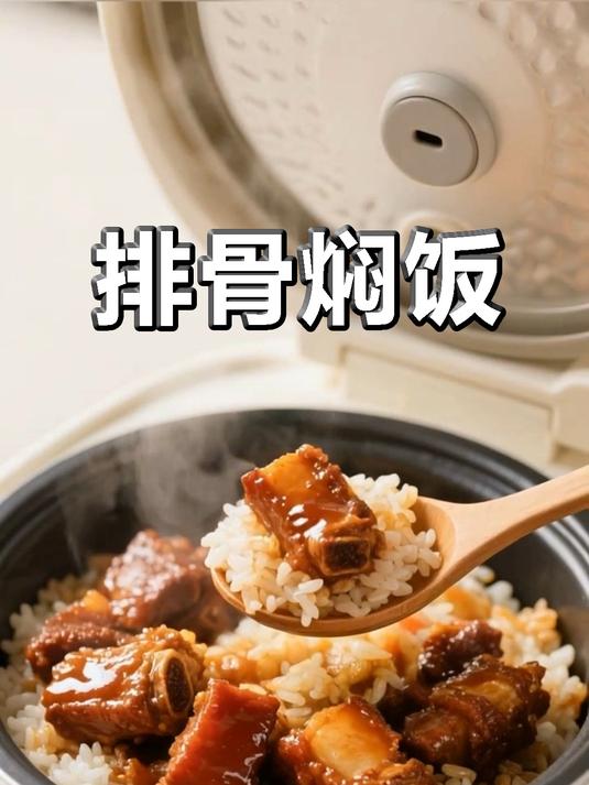 一口沦陷!排骨焖饭超香做法,米饭吸满肉汁