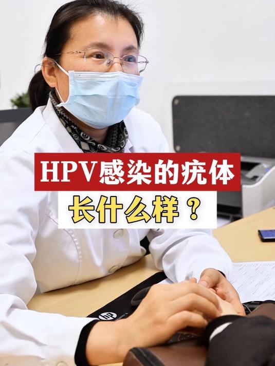 HPV感染的疣体长什么样?