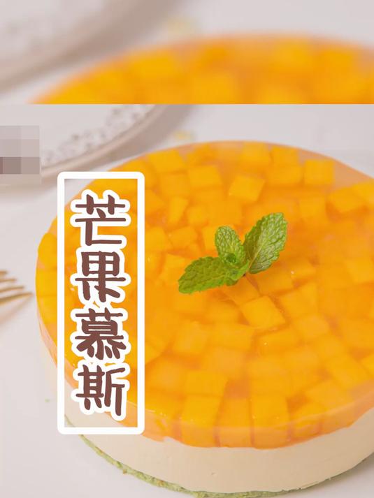 在线免费学习芒果慕斯制作方法