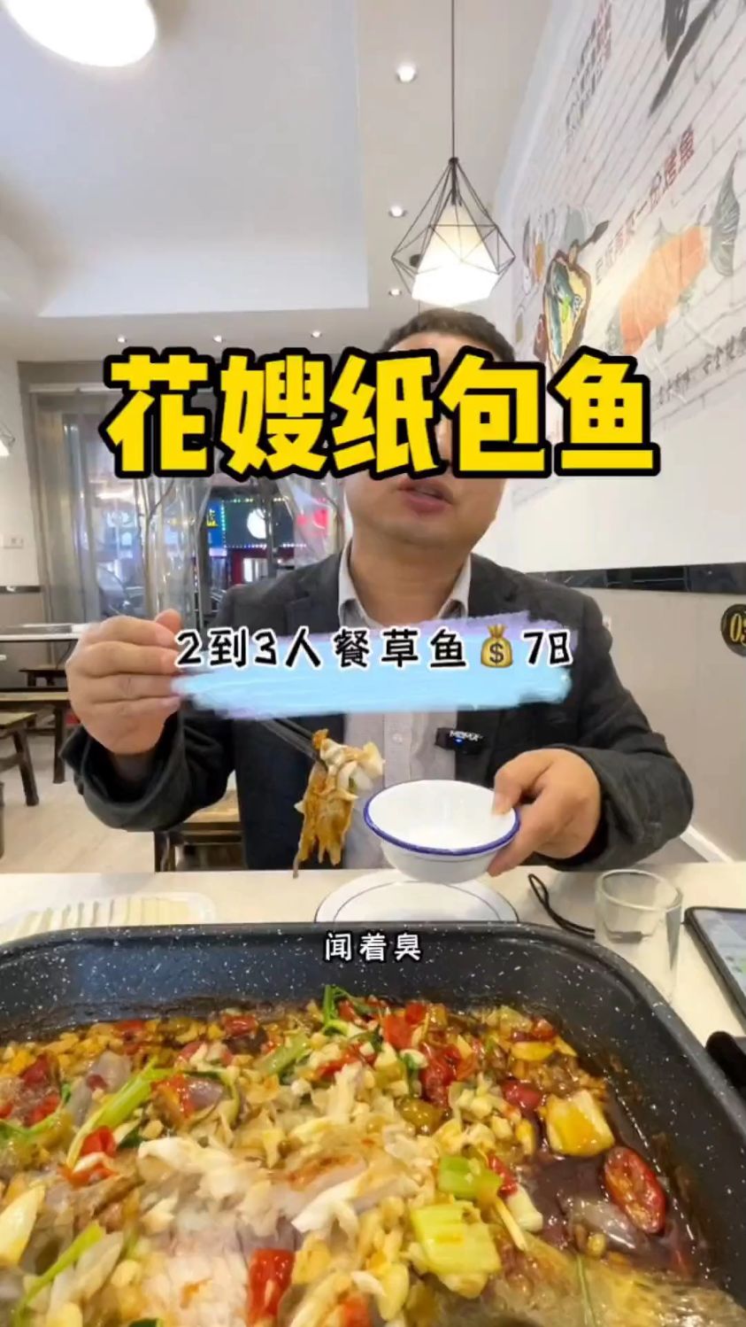 纸包草鱼选花嫂家