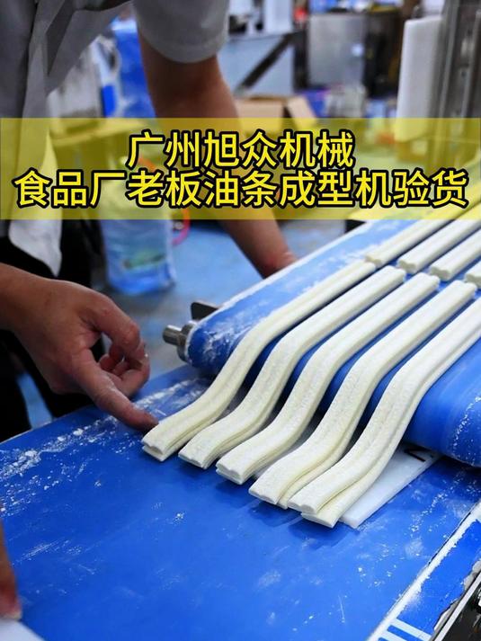 食品厂老板的油条成型机验货