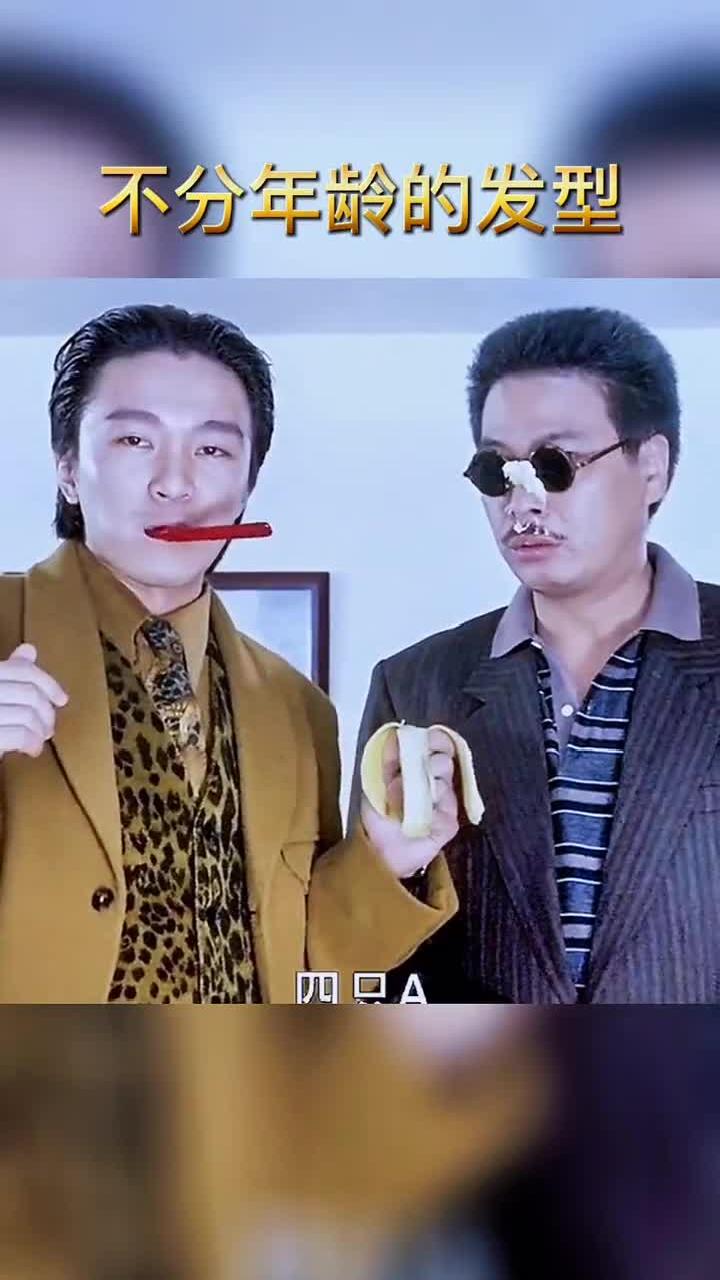 星爷跟华仔的大背头也太帅了吧……