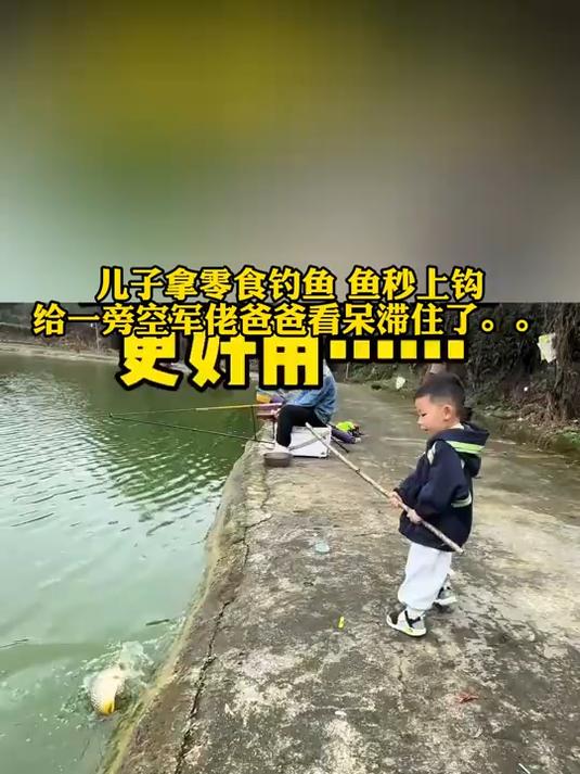 儿子拿零食钓鱼，鱼一秒上钩，给一旁空军佬爸爸看呆滞住了……