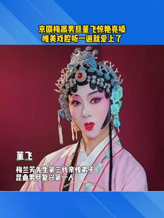京剧梅派男旦董飞惊艳亮嗓