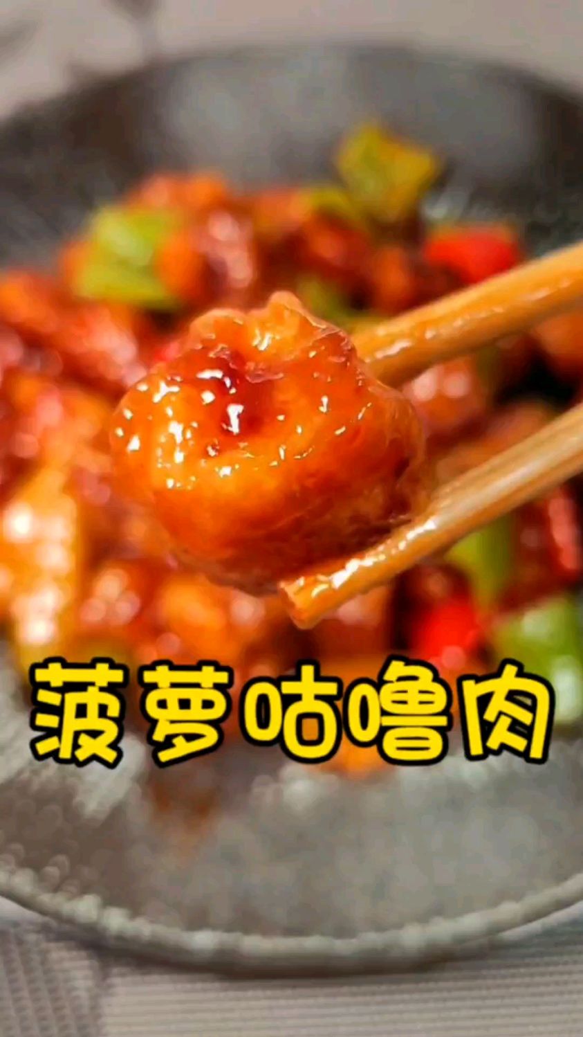 菠萝咕噜肉也太好吃了,外酥里嫩甜酸开胃在家也能做