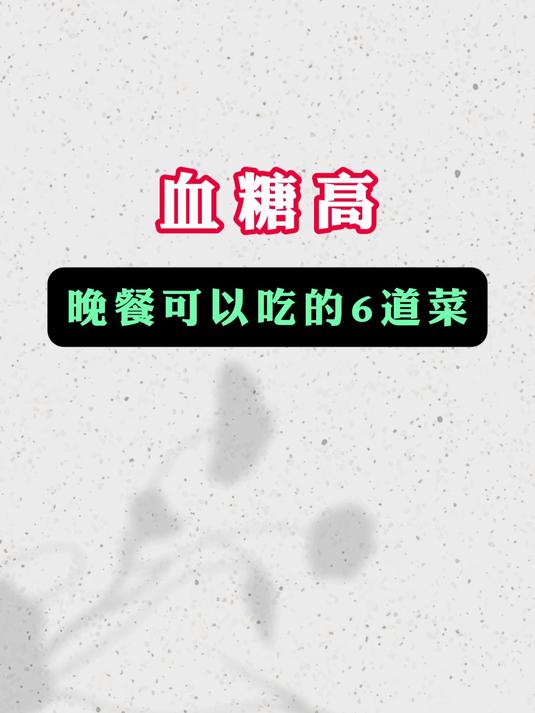 血糖高,晚餐可以吃的6道菜,你知道吗?