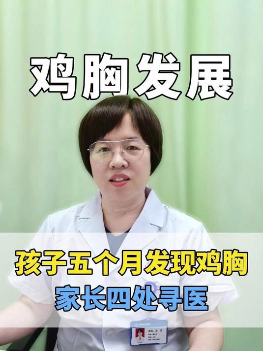孩子五六个月上发现鸡胸，家长怕耽误孩子，四处寻医看诊