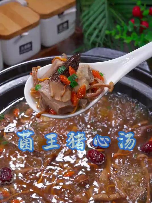 菌王猪心汤真的很好喝