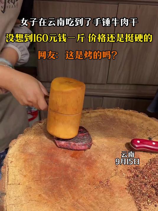 女子在云南吃手锤牛肉干,没想到160元钱一斤,价格还是挺硬的