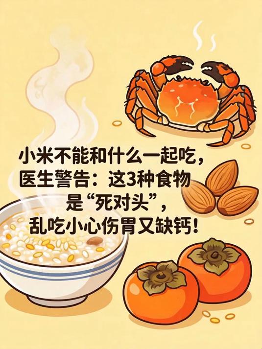 小米不能和什么一起吃，医生警告：这3种食物是“死对头”，乱吃小心伤胃又缺钙！