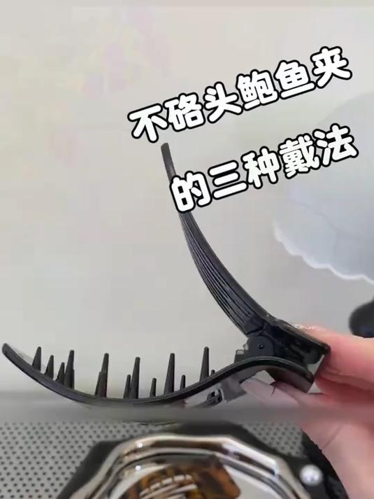 方形盘发鲍鱼横夹,舒适不硌头,高级感满满