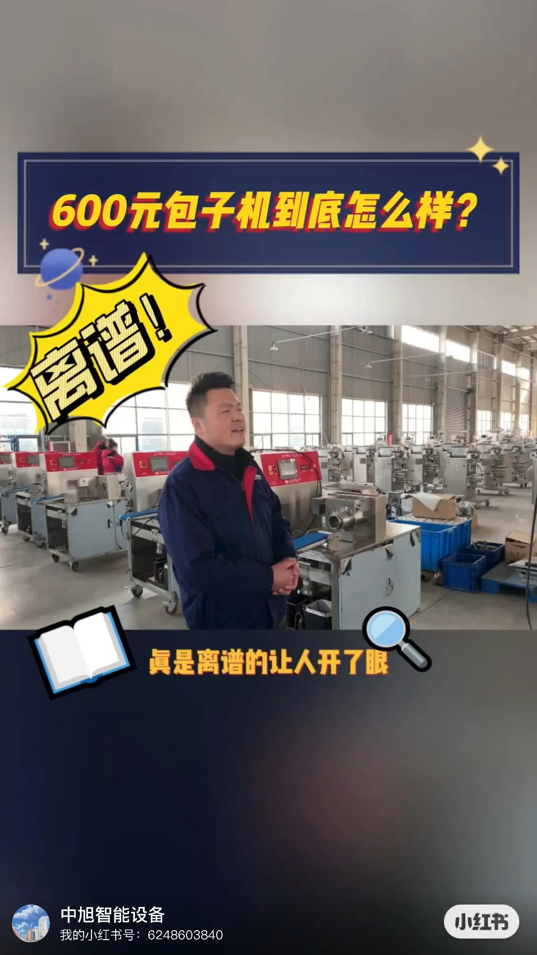 太离谱啦!600元一台的包子机到底怎么样?现场揭秘!