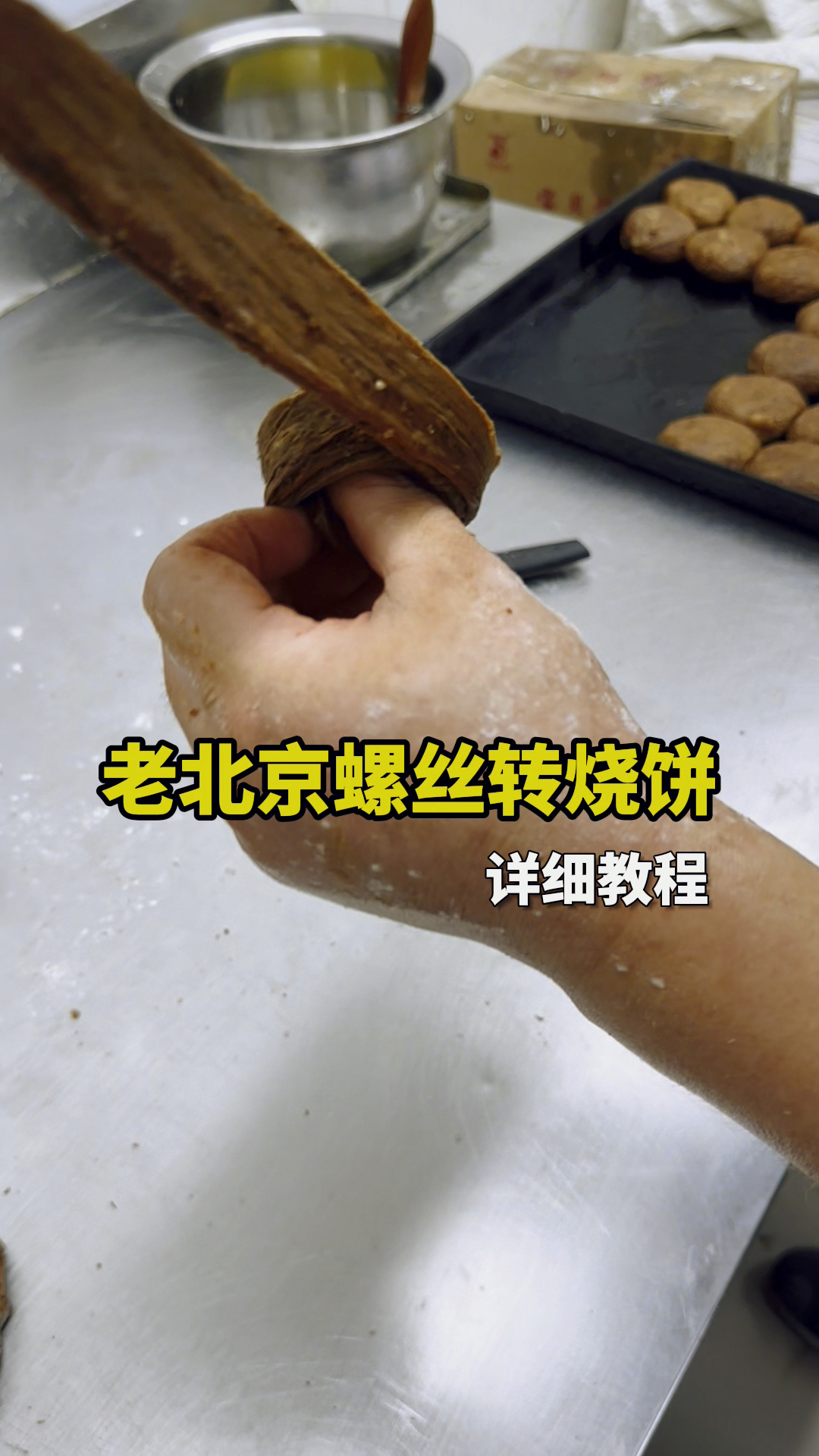 老北京螺丝转烧饼,手法分享
