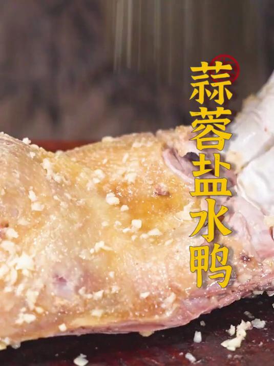 刚卤好的盐水鸭斩块!皮嫩肉鲜浸满卤香,配白米饭能多吃半碗