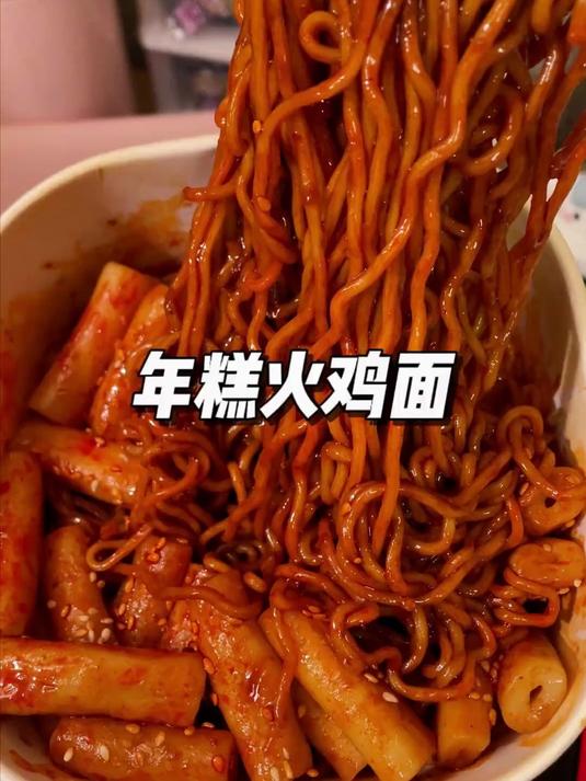 谁懂这个年糕火鸡面的好吃程度啊!糯唧唧的年糕搭配劲道的面条