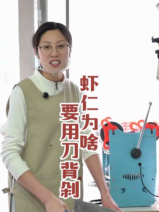 023虾仁为啥要用刀背剁?