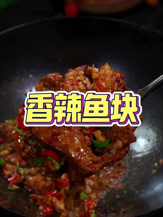 太香了，我特别喜欢的一种做法香辣鱼块