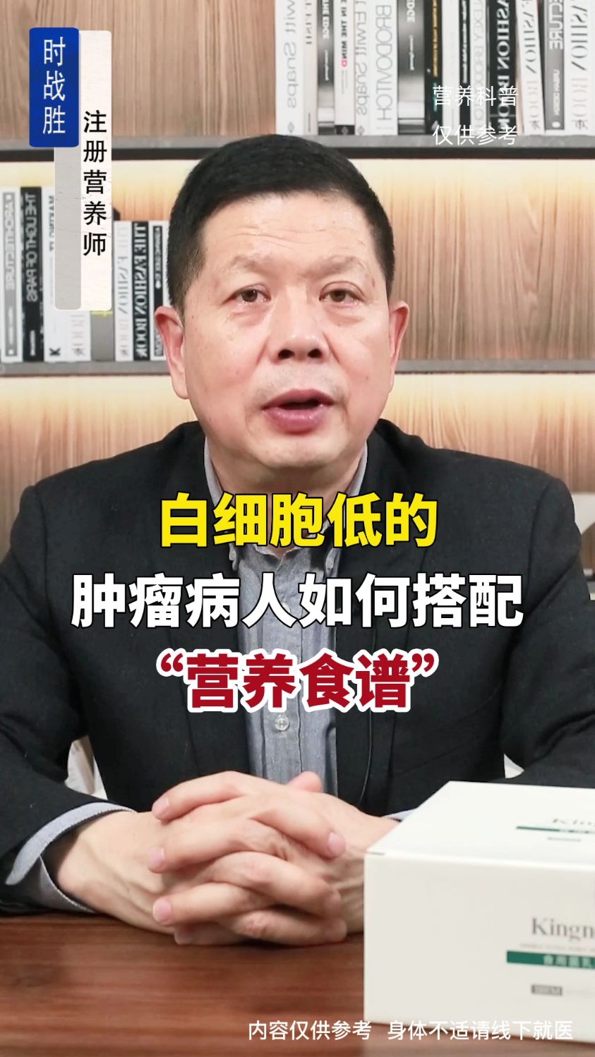 白细胞低的肿瘤病人如何搭配“营养食谱”