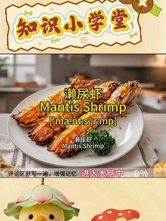 “濑尿虾”的英语怎么说？打在评论区，增强记忆！
