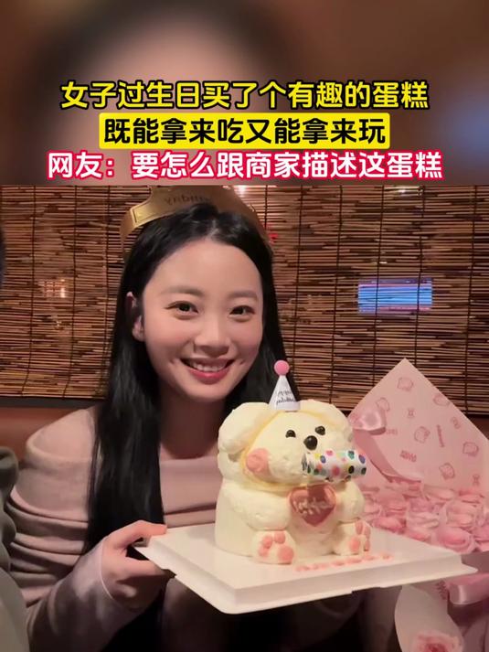 女子过生日买了个有趣的蛋糕,既能拿来吃又能拿来玩,网友:要怎么跟商家描述这蛋糕