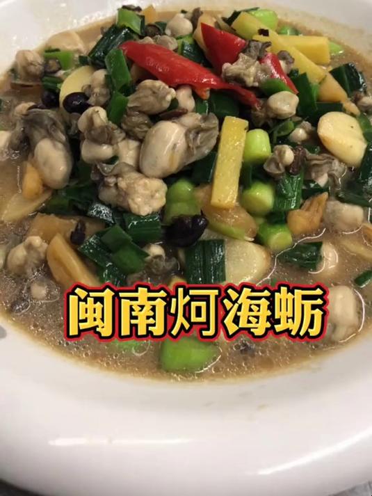 福建泉州非常特色的一道美食“闽南炣海蛎”味美鲜香非常下饭！