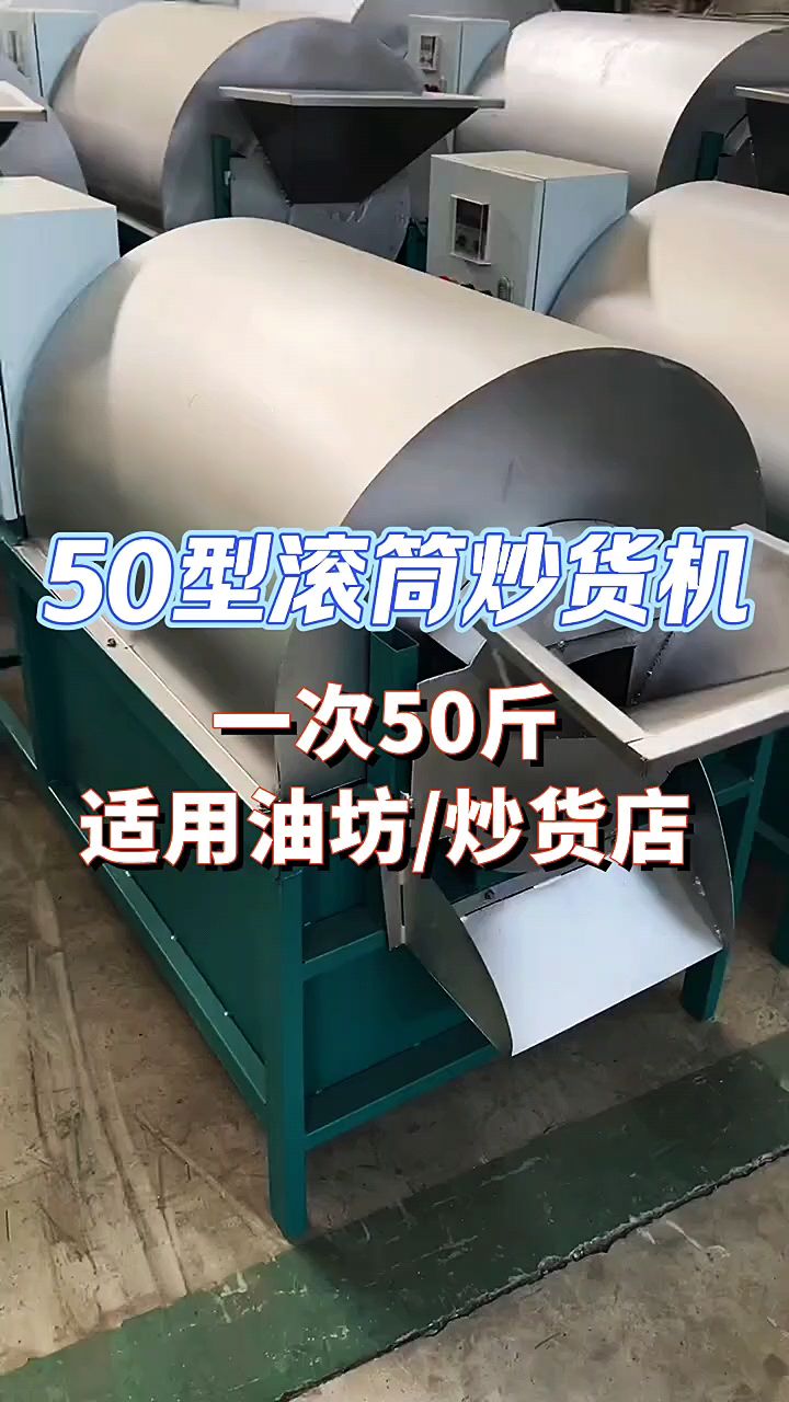 电加热小型滚筒炒货机功能用途解说