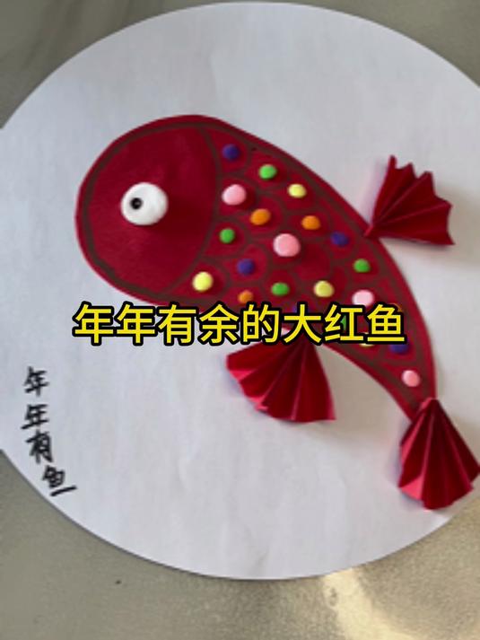 年年有余的大红鱼