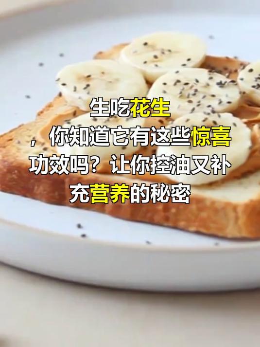 花生生吃有什么功效与作用