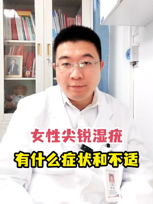 女性尖锐湿疣有什么症状和不适