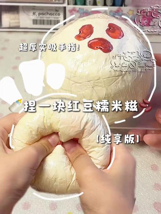 红豆糯米糍捏捏！吸手指质感，声控解压