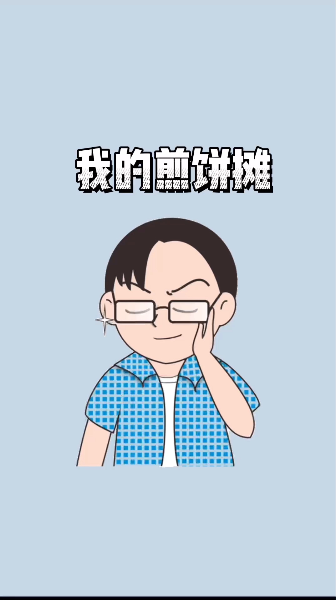 我的煎饼摊大排挡!你能做出什么样的菜色来?