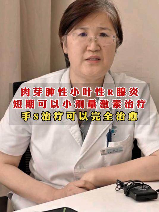 肉芽肿性小叶性R腺炎短期可以小剂量激素治疗手S治疗可以完全治愈