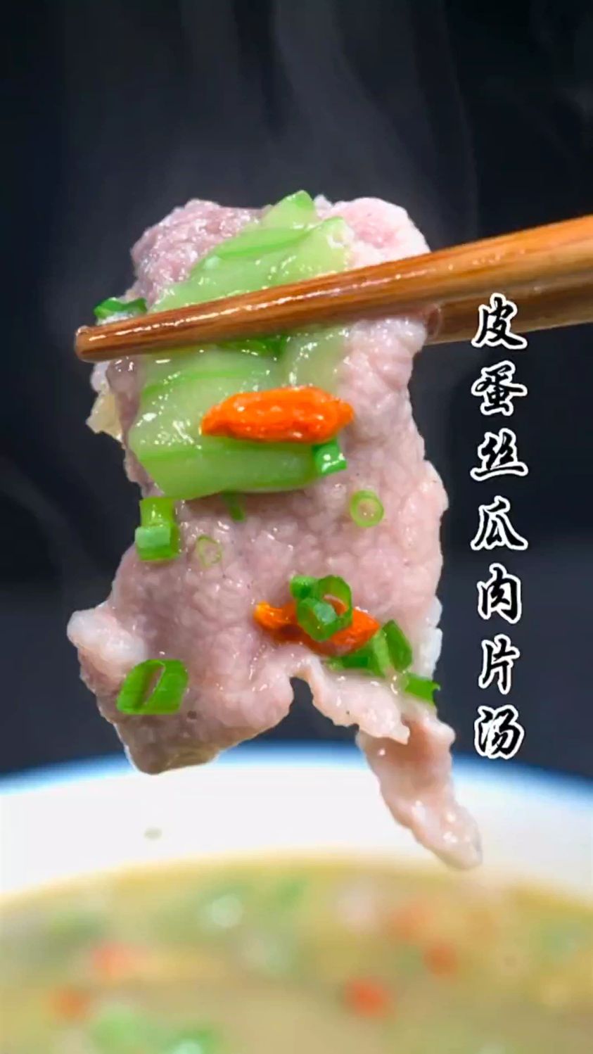 皮蛋丝瓜肉片汤