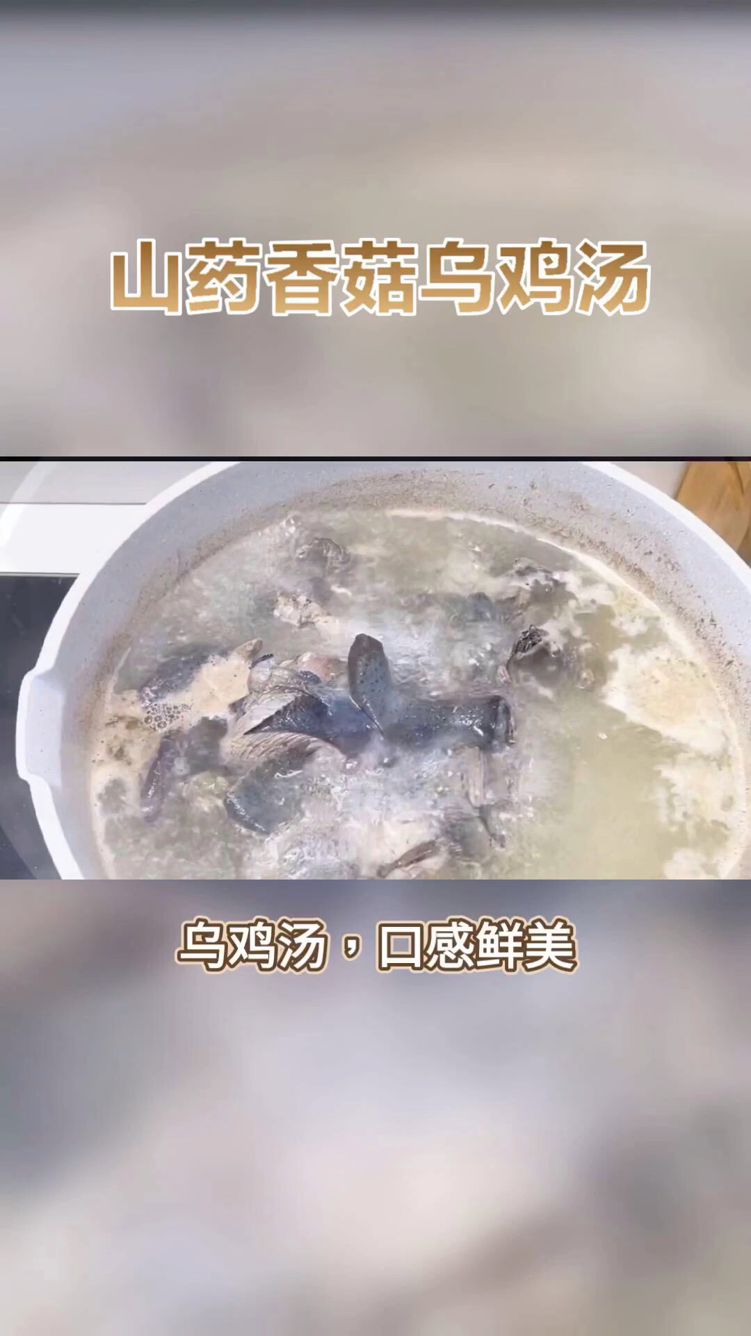 山药香菇乌鸡汤做法