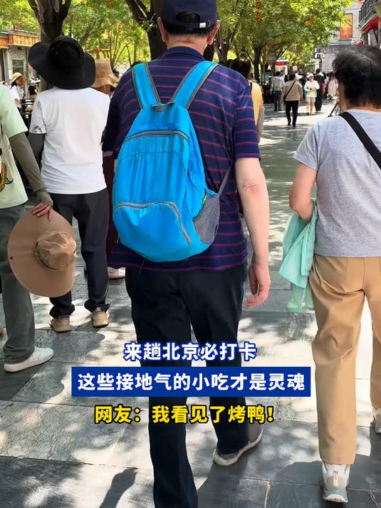 来趟北京必打卡！这些接地气的小吃才是灵魂，网友：我看见了烤鸭！#北京范儿夏趣京游季#