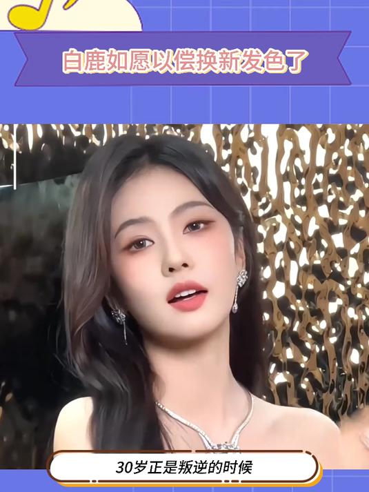 白鹿倔强的终于换了个新发色把头发染成了粉色的