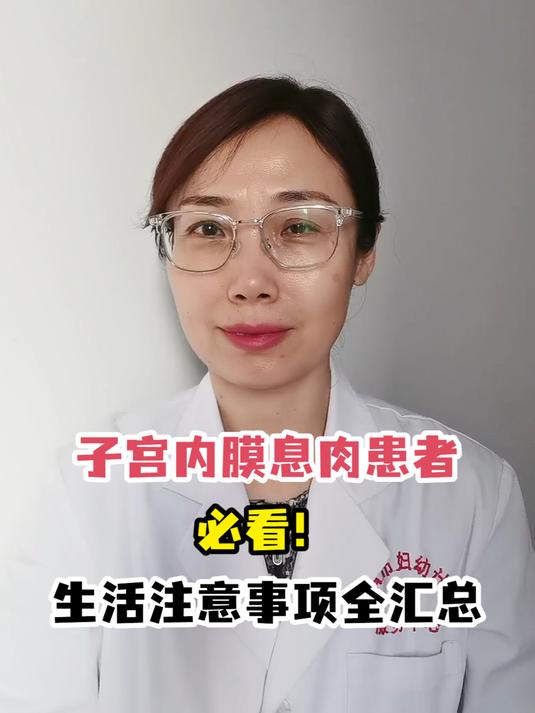 子宫内膜息肉患者必看!生活注意事项全汇总