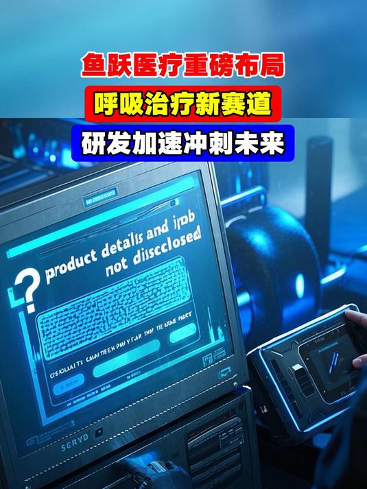 鱼跃医疗重磅布局,呼吸治疗新赛道,研发加速冲刺未来
