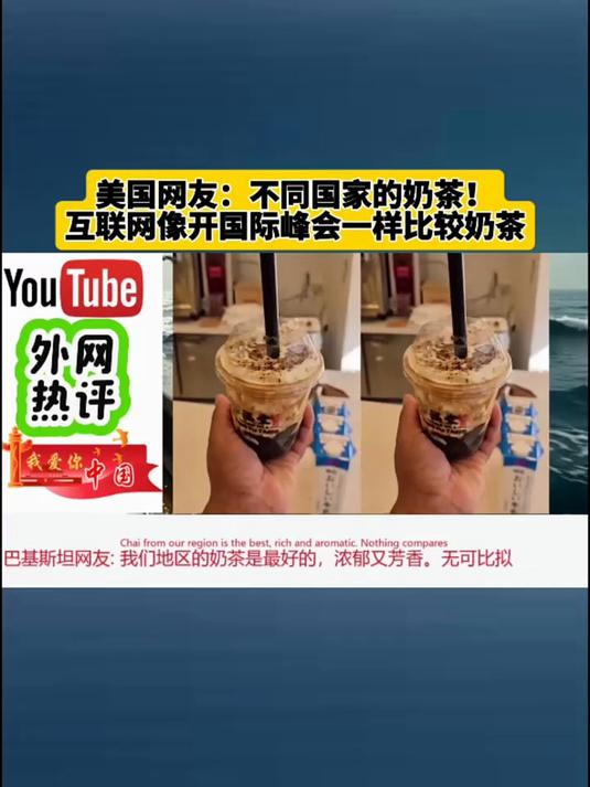 美国网友:不同国家的奶茶!互联网像开国际峰会一样比较奶茶 #奶茶一杯快乐加倍 #一起嚯奶茶