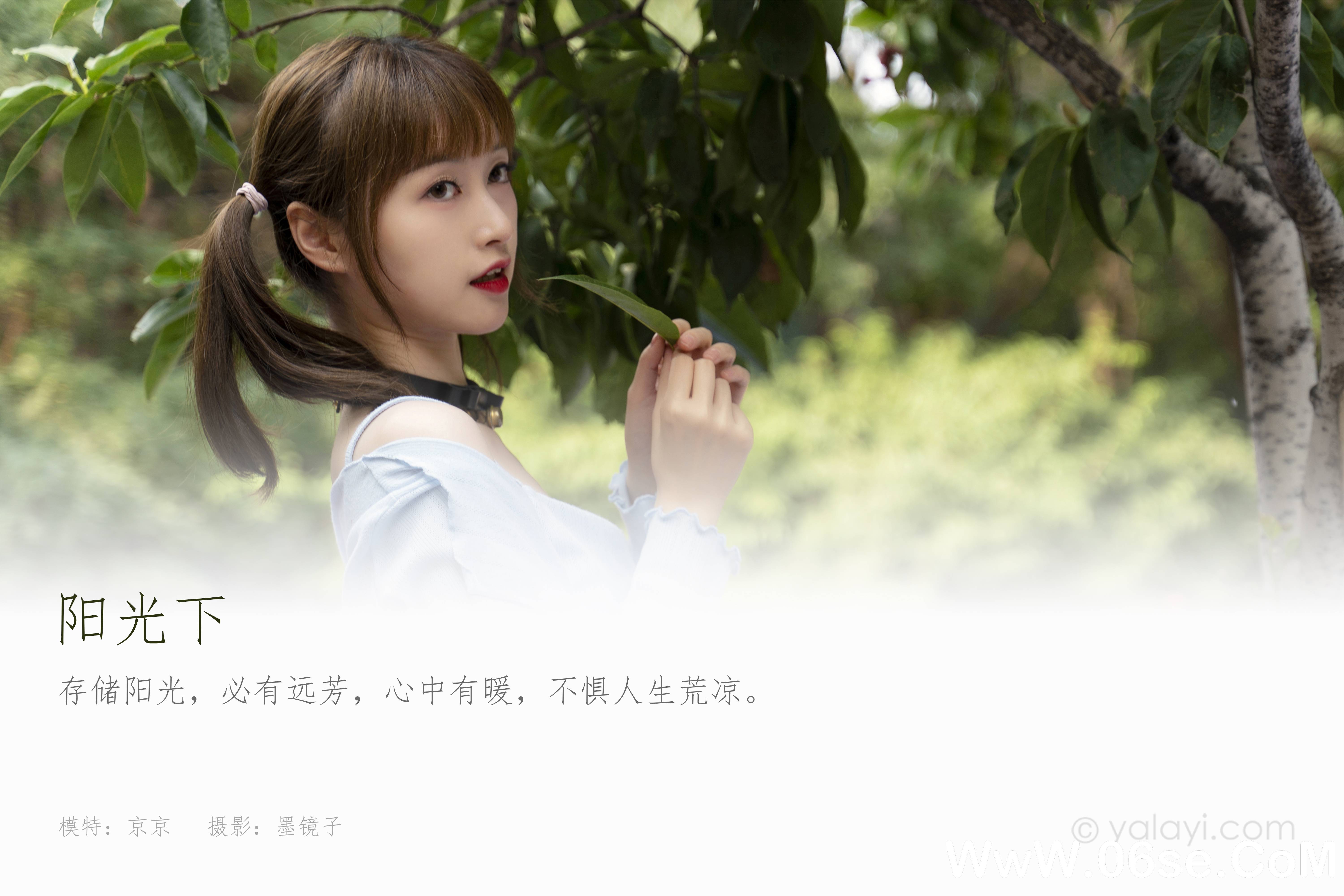 图片[2]-[YALAYI雅拉伊] 2021.09.25 NO.842 京京《阳光下》[38+1P550M]-六色网