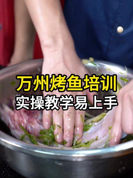 万州烤鱼技术培训学费,中山沙溪食为先小吃培训地址