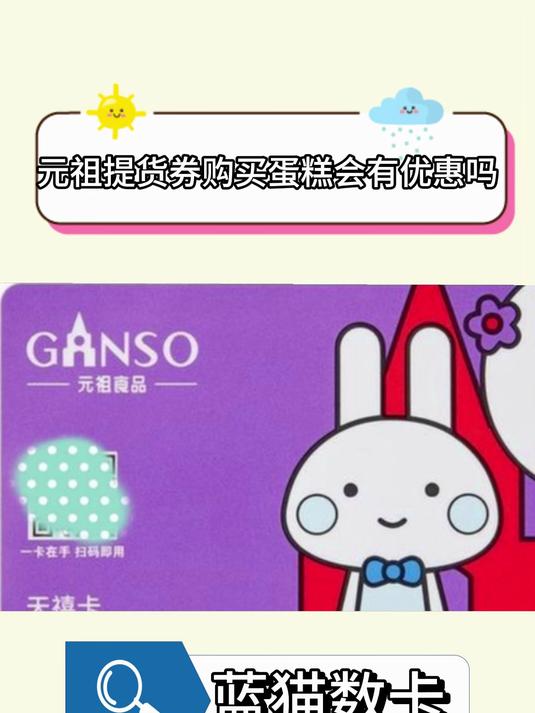 元祖提货劵购买蛋糕会有优惠吗