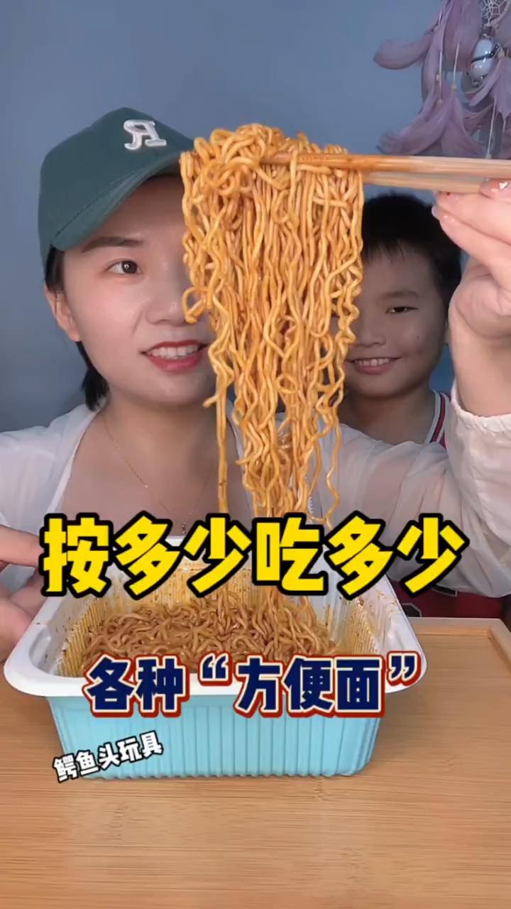 按多少吃多少方便面,妈妈是大嘴巴