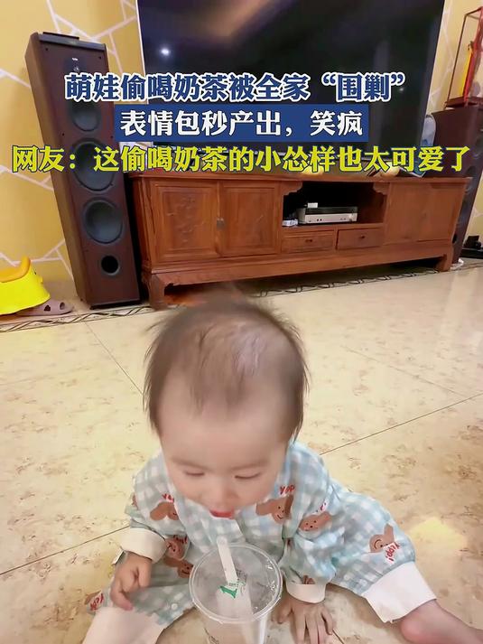 萌娃偷喝奶茶被全家“围剿”,表情包秒产出,笑疯!